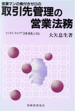 営業マンの焦付きゼロの 取引先管理の営業法務 ビジネス・キャリア「法務・総務」に対応