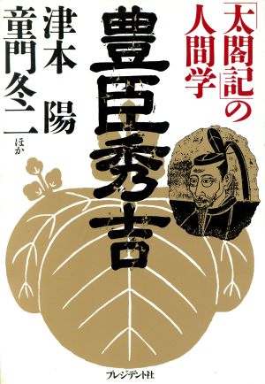 豊臣秀吉 「太閤記」の人間学