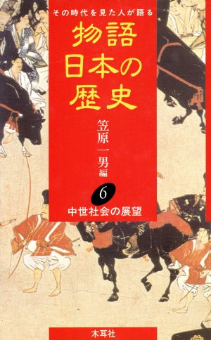 物語 日本の歴史(6) その時代を見た人が語る-中世社会の展望