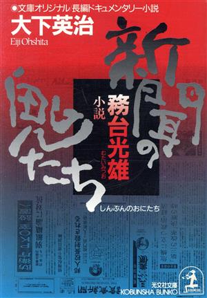 新聞の鬼たち小説務台光雄光文社文庫