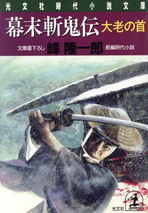 幕末斬鬼伝 大老の首 光文社時代小説文庫