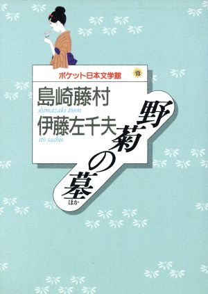 野菊の墓ほか ポケット日本文学館13