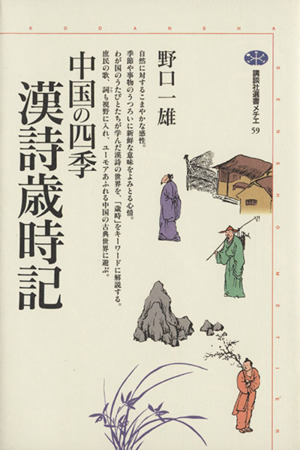 中国の四季 漢詩歳時記 講談社選書メチエ59