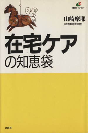 在宅ケアの知恵袋 健康ライブラリー