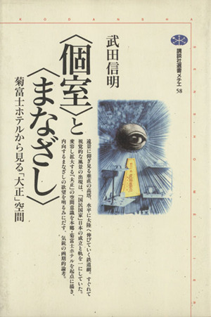 「個室」と「まなざし」 菊富士ホテルから見る「大正」空間 講談社選書メチエ58