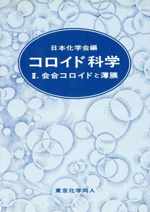 コロイド科学(Ⅱ) 会合コロイドと薄膜