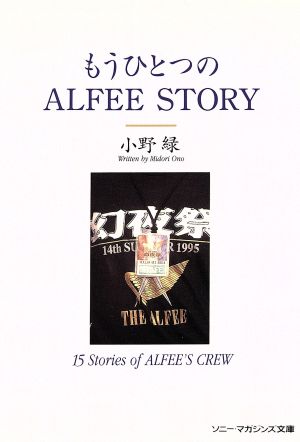 もうひとつのALFEE STORY ソニー・マガジンズ文庫