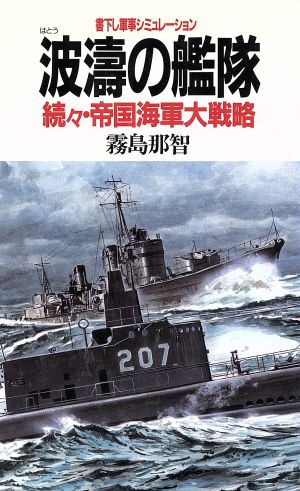 波濤の艦隊 続々・帝国海軍大戦略 BIG BOOKS