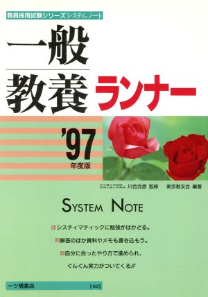 システムノート 一般教養ランナー('97年度版) 教員採用試験シリーズ