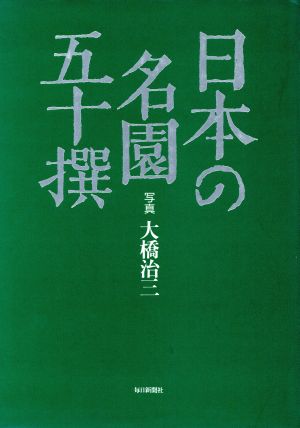 日本の名園五十撰