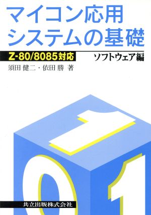 マイコン応用システムの基礎 Z-80/8085対応 ソフトウェア編