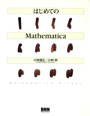 はじめてのMathematica