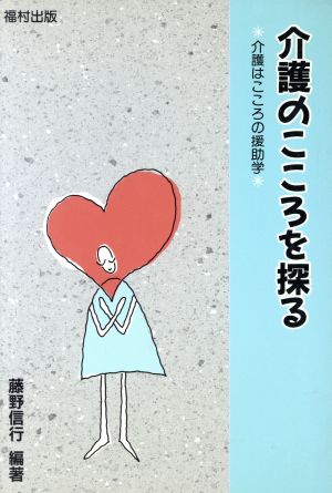 介護のこころを探る 介護はこころの援助学