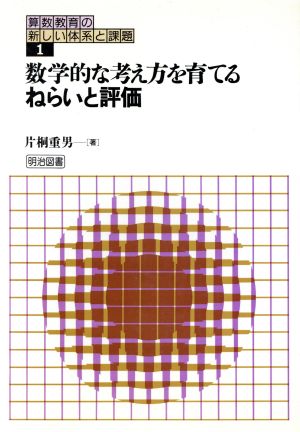 数学的な考え方を育てるねらいと評価 算数教育の新しい体系と課題1