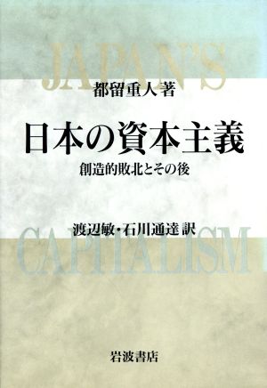 日本の資本主義 創造的敗北とその後