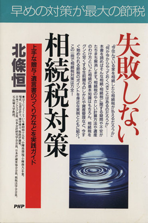 失敗しない相続税対策 上手な贈与・遺言書のつくり方などを実践ガイド PHPビジネス選書