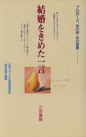 結婚をきめた一言 プロポーズ、あの時・あの言葉