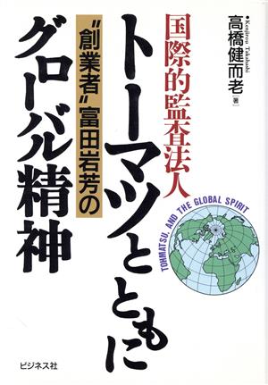 国際的監査法人トーマツとともに “創業者