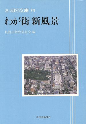 わが街 新風景 さっぽろ文庫74