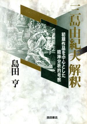 三島由紀夫解釈 初期作品を中心とした精神分析的考察