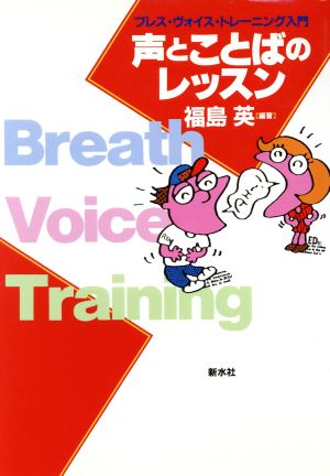 声とことばのレッスン ブレス・ヴォイス・トレーニング入門