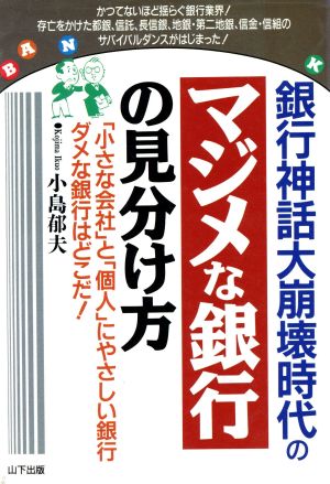 銀行神話大崩壊時代の「マジメな銀行」の見分け方 「小さな会社」と「個人」にやさしい銀行ダメな銀行はどこだ！