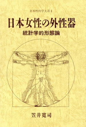 日本女性の外性器(Ⅰ 笠井寛司) 統計学的形態論 日本性科学大系1