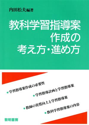 教科学習指導案作成の考え方・進め方