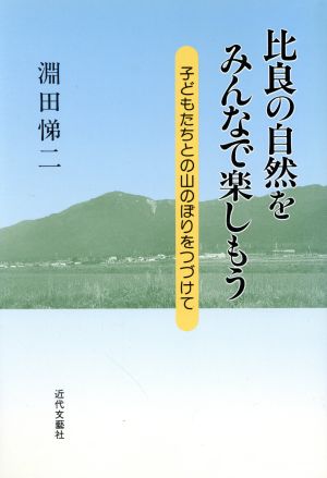 比良の自然をみんなで楽しもう 子どもたちとの山のぼりをつづけて