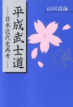 平成武士道 日本近代史再考