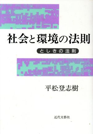 社会と環境の法則 としきの法則