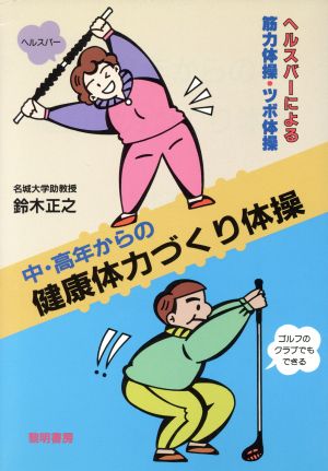 中・高年からの健康体力づくり体操 ヘルスバーによる筋力体操・ツボ体操