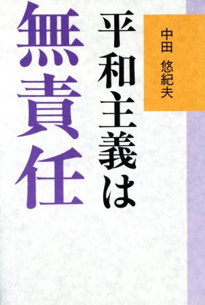 平和主義は無責任