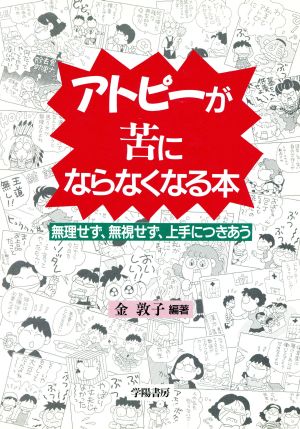 アトピーが苦にならなくなる本 無理せず、無視せず、上手につきあう