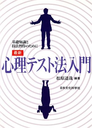 最新 心理テスト法入門 基礎知識と技法習得のために