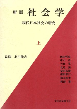 社会学 新版(上)現代日本社会の研究