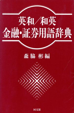 英和/和英 金融・証券用語辞典