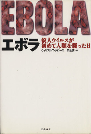 エボラ 殺人ウイルスが初めて人類を襲った日