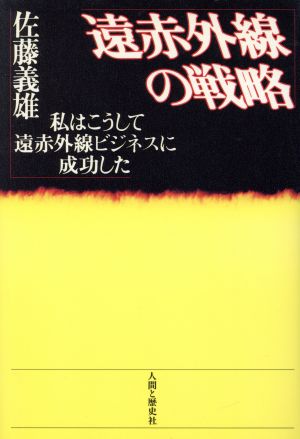 遠赤外線の戦略 私はこうして遠赤外線ビジネスに成功した