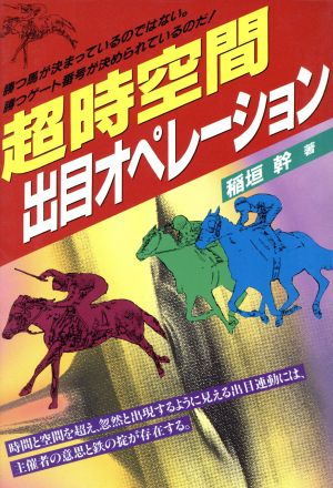 超時空間出目オペレーション 勝つ馬が決まっているのではない。勝つゲート番号が決められているのだ！