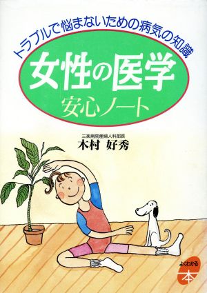 女性の医学安心ノート トラブルで悩まないための病気の知識 よくわかる本