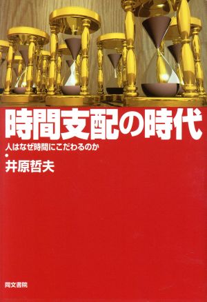 時間支配の時代 人はなぜ時間にこだわるのか