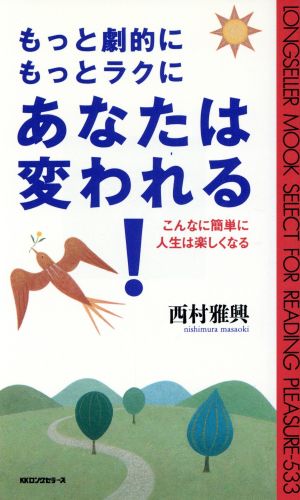 もっと劇的にもっとラクにあなたは変われる！ こんなに簡単に人生は楽しくなる ムック・セレクト