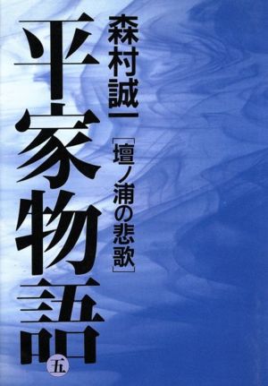 平家物語(5)壇ノ浦悲歌