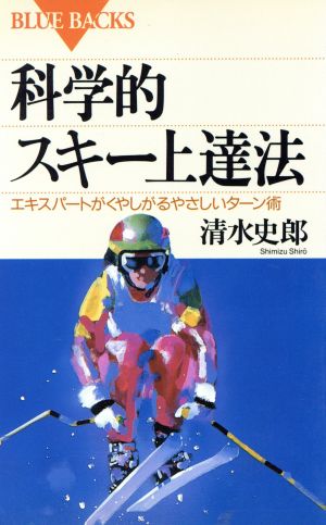 科学的スキー上達法 エキスパートがくやしがるやさしいターン術 ブルーバックス