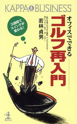 オフィスでできるゴルフ再入門 3週間でスイングが変わる！ カッパ・ビジネス