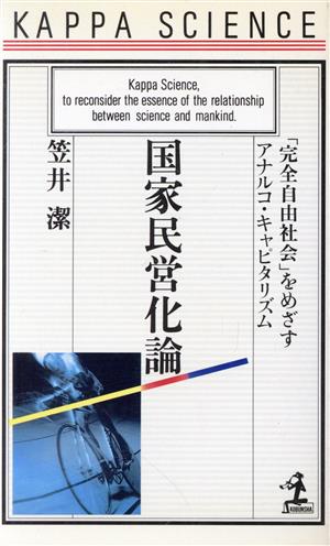 国家民営化論 「完全自由社会」をめざすアナルコ・キャピタリズム カッパ・サイエンス