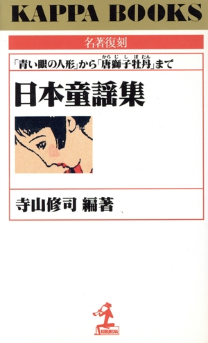 日本童謡集 「青い眼の人形」から「唐獅子牡丹」まで カッパ・ブックス名著復刻シリーズ