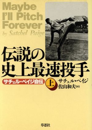 伝説の史上最速投手(上)サチェル・ペイジ自伝