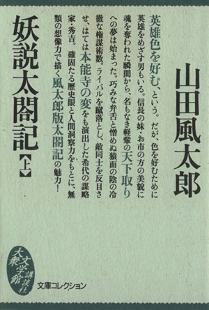 妖説太閤記(上)大衆文学館